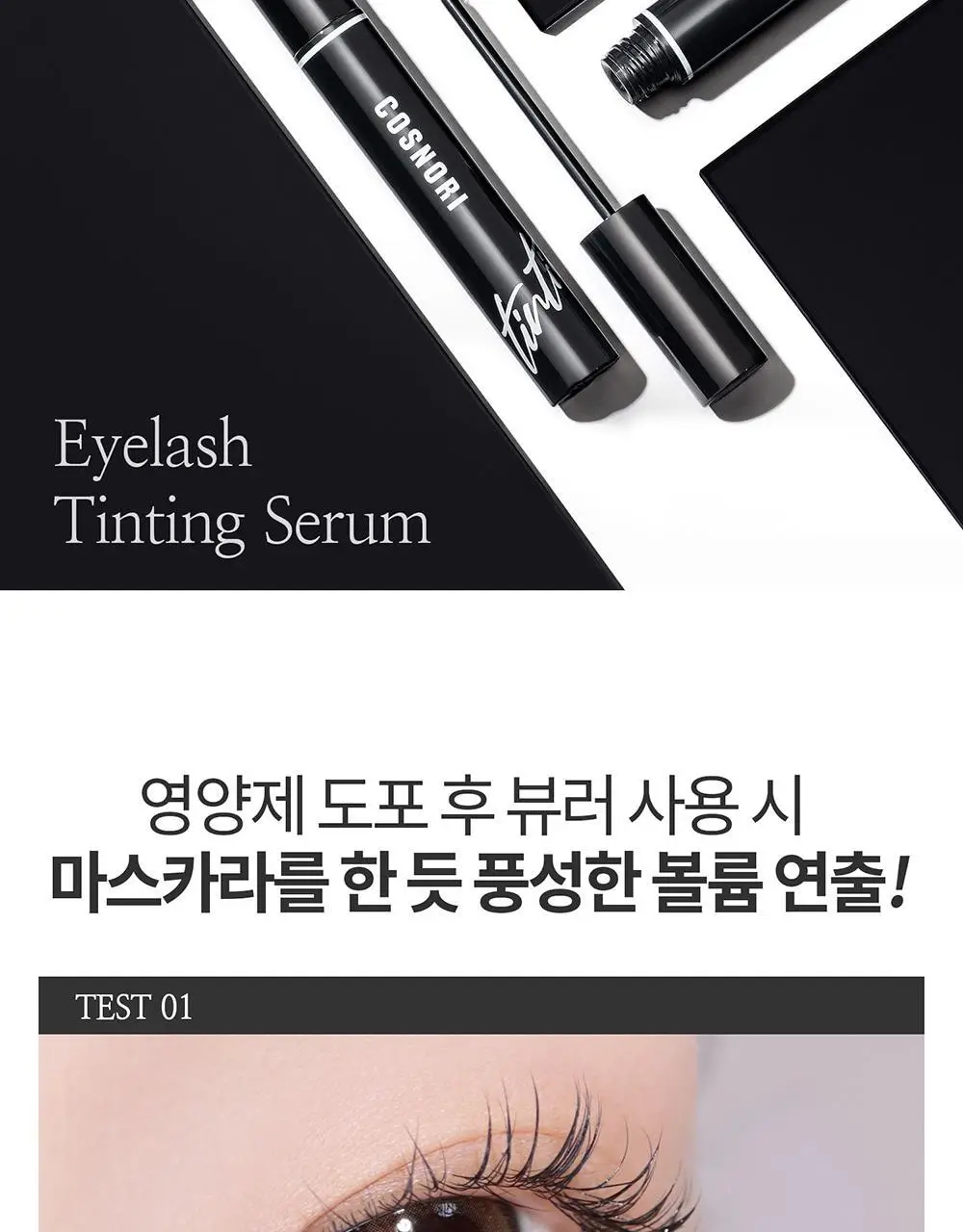 [포켓몬에디션/5월올영픽] 코스노리 아이래쉬 틴팅 세럼 블랙속눈썹영양제 9g (기획/단품) 상세페이지 33